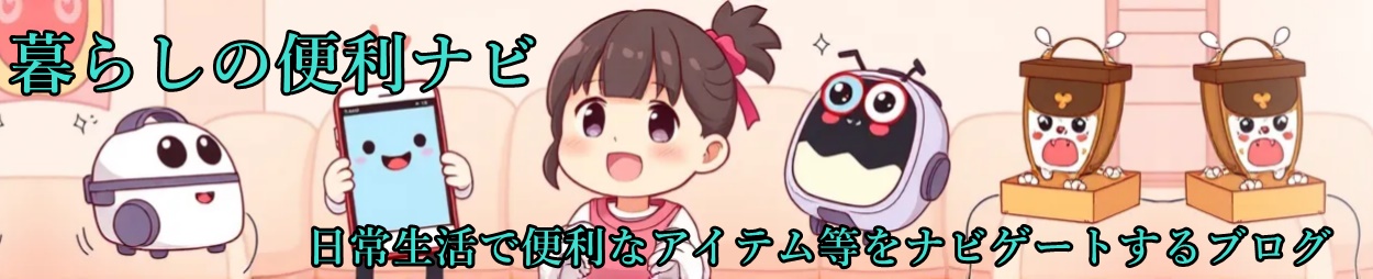 暮らしの便利ナビ